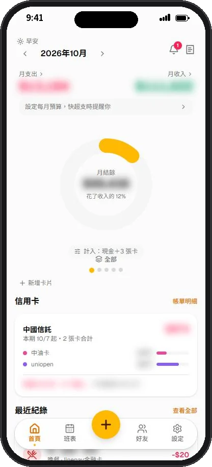 首頁總覽(金額已模糊處理)