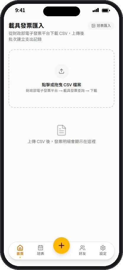 電子發票 CSV 匯入畫面