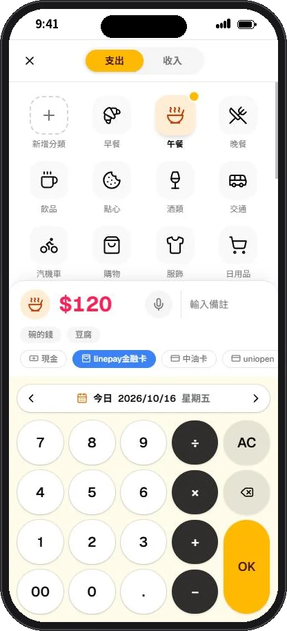 新增記帳畫面