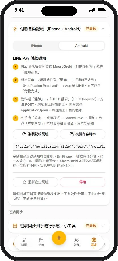 Android 付款自動記帳設定畫面