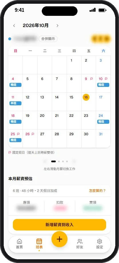 班表月曆(金額已模糊處理)