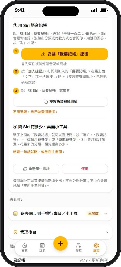Siri 語音記帳設定